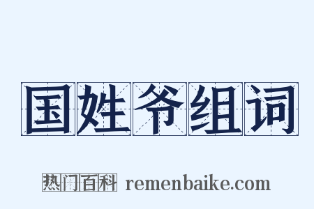 国姓爷组词是什么意思的图片